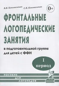 Купить Фронтальные логопедические занятия в подготовительной группе для детей с фонетико-фонематическим недоразвитием. I период. Пособие для логопедов — Фото №1