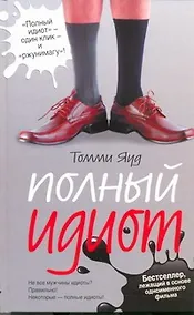 Купить Полный идиот: [роман] — Фото №1