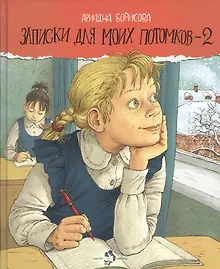 Купить Записки для моих потомков - 2: Повесть в рассказах — Фото №1