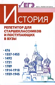 Купить История. Репетитор для старшеклассников и поступающих в вузы — Фото №1