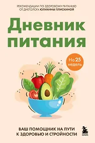 Купить Дневник питания. Ваш помощник на пути к здоровью и стройности — Фото №1