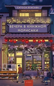 Купить Вечера в книжном Морисаки — Фото №1