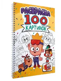 Купить Мастер Витя и мотор. Раскраска. 100 картинок — Фото №1