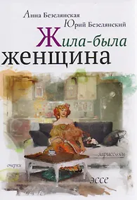 Купить Жила-была женщина : очерки, зарисовки, эссе — Фото №1