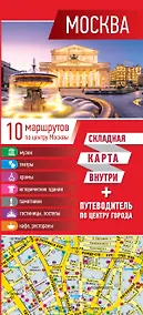 Купить Москва. Карта+путеводитель по центру города — Фото №1