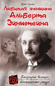 Купить Любимая женщина Альберта Эйнштейна — Фото №1