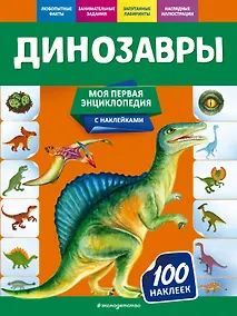 Купить Динозавры. Моя первая энциклопедия с наклейками — Фото №1