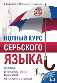 Купить Полный курс сербского языка + аудиоприложение по QR-коду — Фото №1