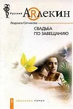 Купить Свадьба по завещанию — Фото №1