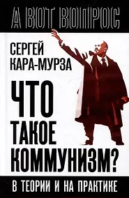 Купить Что такое коммунизм? В теории и на практике — Фото №1