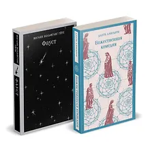 Купить Набор "Фауст и Божественная комедия: главные памятники поэтической культуры" (из 2 книг) — Фото №1