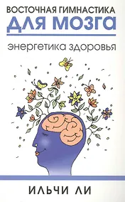 Купить Восточная гимнастика для мозга. Энергетика здоровья — Фото №1
