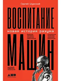 Купить Воспитание машин: Новая история разума — Фото №1