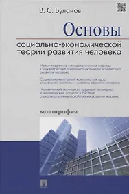 Купить Основы социально-экономической теории развития человека (Буланов) (2018) — Фото №1