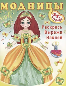 Купить Модницы (принцесса) (+55 накл.) (мМодницы) — Фото №1