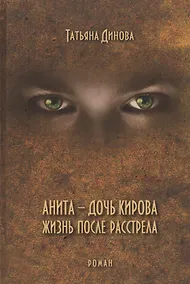 Купить Анита - дочь Кирова. Жизнь после расстрела. Роман — Фото №1