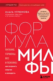 Купить Формула милфы. Питание, гормоны, вес и психика: как сохранить энергию и молодость — Фото №1