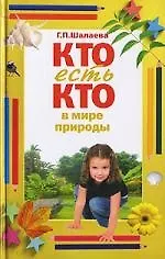 Купить Кто есть кто в мире природы — Фото №1