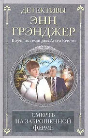 Купить Смерть на заброшенной ферме — Фото №1
