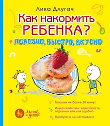 Купить Как накормить ребенка. Полезно, быстро, вкусно — Фото №1