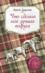 Купить Что сделала моя лучшая подруга — Фото №1