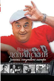 Купить Записки непутевого актера — Фото №1
