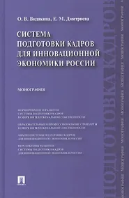 Купить Система подготовки кадров для инновационной экономики России.Монография. — Фото №1