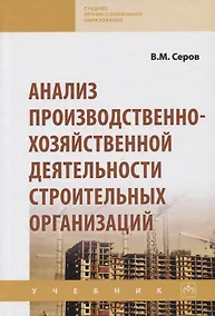 Купить Анализ производственно-хозяйственной деятельности строительных организаций. Учебник — Фото №1