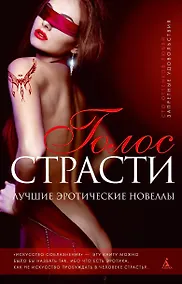 Купить Голос страсти. Лучшие эротические новеллы — Фото №1