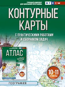 Купить Контурные карты 10-11 классы. География. ФГОС (Россия в новых границах)! — Фото №1