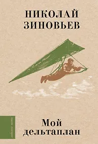 Купить Мой дельтаплан — Фото №1