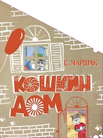Купить Кошкин дом. Сказка-пьеса — Фото №1