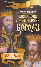 Купить Саксонские и нормандские короли — Фото №1