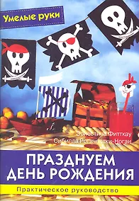 Купить Празднуем День рождения: Практическое руководство / (мягк) (Умелые руки). Фитткау Э., Рогачевски-Ногаи С. (Ниола - Пресс) — Фото №1