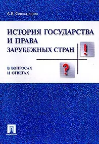 Купить История государства и права заруб. стран в вопр. и ответах.Уч.пос. — Фото №1