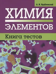 Купить Химия элементов. Книга тестов — Фото №1