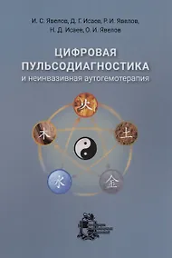 Купить Цифровая пульсодиагностика и неинвазивная аутогемотерапия — Фото №1