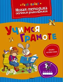 Купить Учимся грамоте — Фото №1