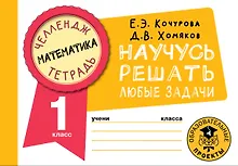Купить Математика. Научусь решать любые задачи. 1 класс — Фото №1