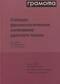 Купить Словарь фразеологических синонимов русского языка — Фото №1