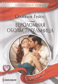 Купить Вероломная обольстительница — Фото №1