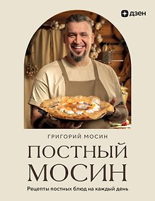 Купить Постный Мосин. Рецепты постных блюд на каждый день — Фото №1