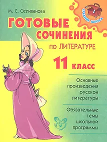 Купить Готовые сочинения по литературе.  11 класс — Фото №1