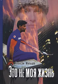 Купить Это не моя жизнь — Фото №1