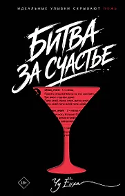 Купить Битва за счастье — Фото №1
