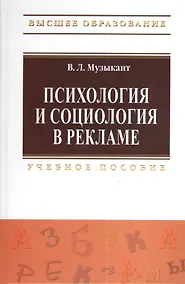 Купить Психология и социология в рекламе: Учебное пособие. — Фото №1