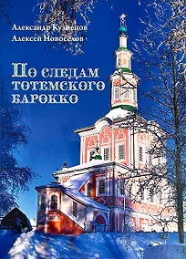 Купить По следам тотемского барокко : альбом- путеводитель — Фото №1