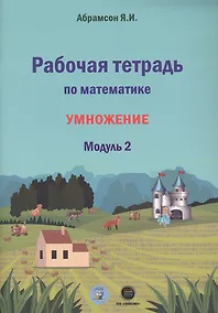Купить Рабочая тетрадь по математике. Умножение. Модуль 2 — Фото №1