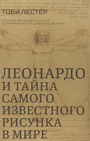 Купить Леонардо и тайна самого известного рисунка в мире — Фото №1