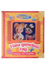 Купить Наш детский сад. Фотоальбом на память (для девочек) — Фото №1